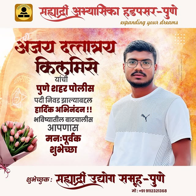 अजय दत्तात्रय किलमिसे — पुणे शहर पोलीस